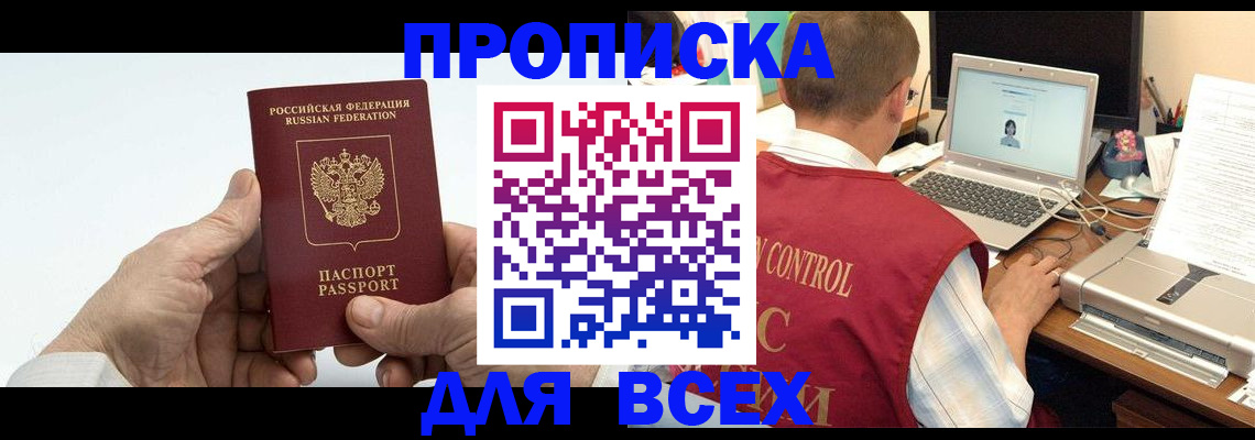 купить прописку в Абинске