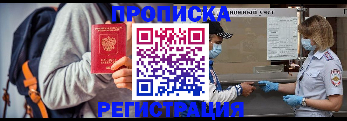 временная прописка в Абинске